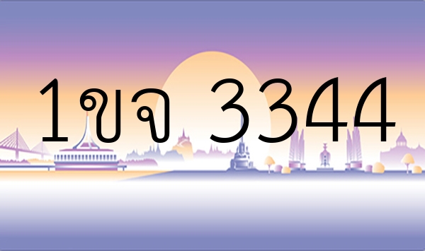 1ขจ 3344